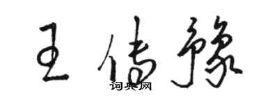 駱恆光王傳豫草書個性簽名怎么寫