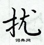 周炳元寫的硬筆楷書擾