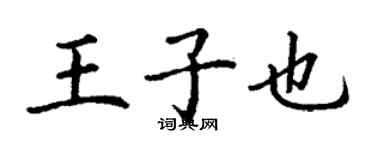 丁謙王子也楷書個性簽名怎么寫