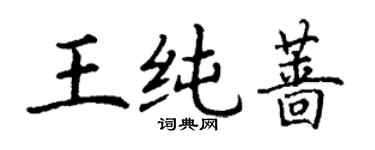 丁謙王純薔楷書個性簽名怎么寫