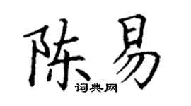 丁謙陳易楷書個性簽名怎么寫