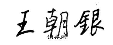 王正良王朝銀行書個性簽名怎么寫