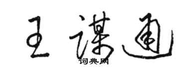 駱恆光王謀通草書個性簽名怎么寫