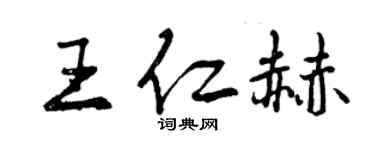 曾慶福王仁赫行書個性簽名怎么寫