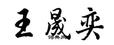 胡問遂王晟奕行書個性簽名怎么寫