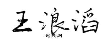 曾慶福王浪滔行書個性簽名怎么寫
