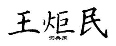 丁謙王炬民楷書個性簽名怎么寫