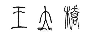 陳墨王大橋篆書個性簽名怎么寫