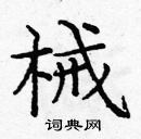 龐中華寫的硬筆楷書械