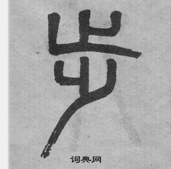 李公廟碑中吳大澂的寫法