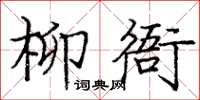 龐中華柳衙楷書怎么寫