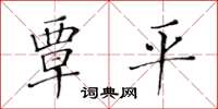 黃華生覃平楷書怎么寫