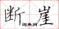 黃華生斷崖楷書怎么寫