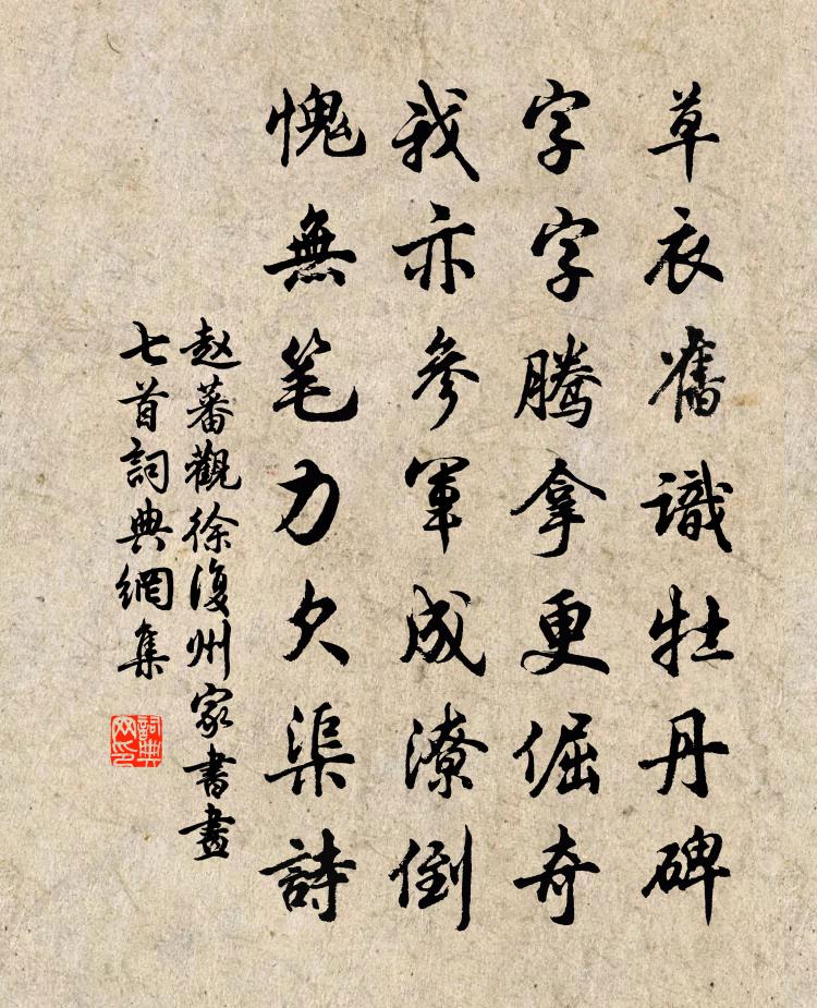 趙蕃觀徐復州家書畫七首書法作品欣賞