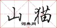 田英章山貓行書怎么寫