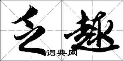 胡問遂乏趣行書怎么寫