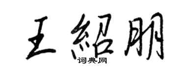王正良王紹朋行書個性簽名怎么寫