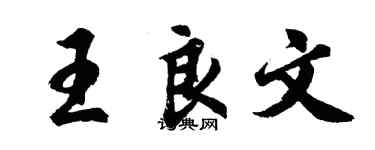 胡問遂王良文行書個性簽名怎么寫