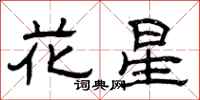 曾慶福花星隸書怎么寫