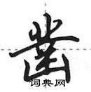 田英章寫的硬筆行書鑿