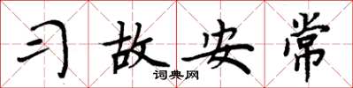 周炳元習故安常楷書怎么寫