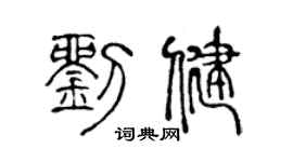 陳聲遠劉健篆書個性簽名怎么寫