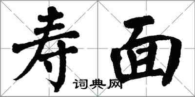 翁闓運壽麵楷書怎么寫