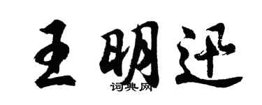 胡問遂王明迅行書個性簽名怎么寫
