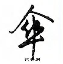 鄧散木寫的硬筆行書傘