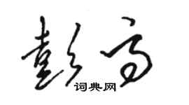 駱恆光彭高草書個性簽名怎么寫