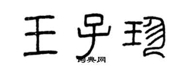曾慶福王子珍篆書個性簽名怎么寫