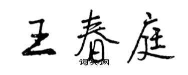 曾慶福王春庭行書個性簽名怎么寫