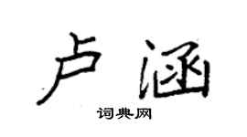 袁強盧涵楷書個性簽名怎么寫
