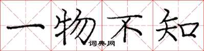 龐中華一物不知楷書怎么寫