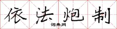袁強依法炮製楷書怎么寫