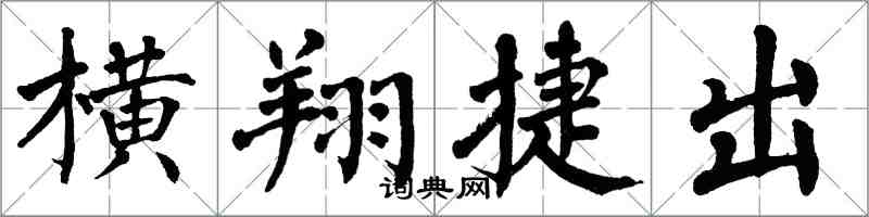 翁闓運橫翔捷出楷書怎么寫