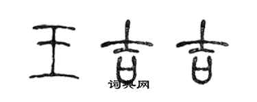 陳聲遠王吉吉篆書個性簽名怎么寫