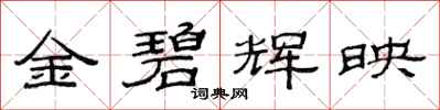 范連陞金碧輝映隸書怎么寫