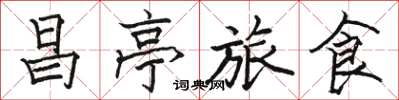 駱恆光昌亭旅食楷書怎么寫