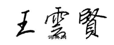 王正良王雲賢行書個性簽名怎么寫