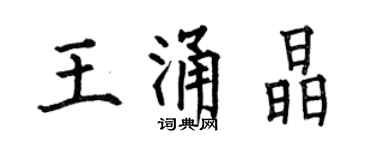何伯昌王涌晶楷書個性簽名怎么寫