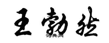 胡問遂王勃然行書個性簽名怎么寫