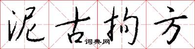 泥古拘方怎么寫好看