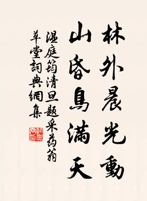 鈴齋一片石,歷劫難讚揚 詩詞名句