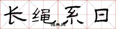 曾慶福長繩系日隸書怎么寫