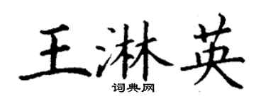 丁謙王淋英楷書個性簽名怎么寫
