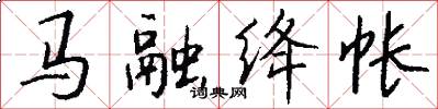 馬融絳帳怎么寫好看
