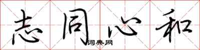 荊霄鵬志同心和行書怎么寫