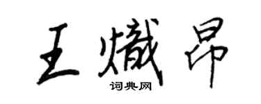 王正良王熾昂行書個性簽名怎么寫
