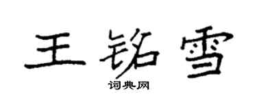 袁強王銘雪楷書個性簽名怎么寫